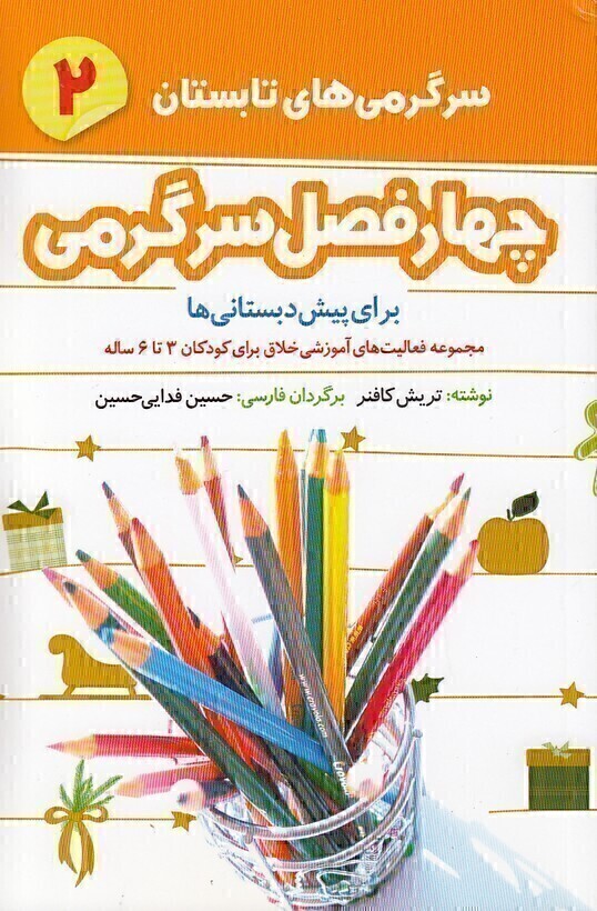  چهار فصل سرگرمی پیش دبستانی ها 02- تابستان - برای کودکان 3 تا 6 سال (شکوفه) رقعی شومیز بوک کلاب ایران 