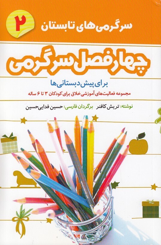 چهار فصل سرگرمی پیش دبستانی ها 02- تابستان - برای کودکان 3 تا 6 سال (شکوفه) رقعی شومیز بوک کلاب ایران