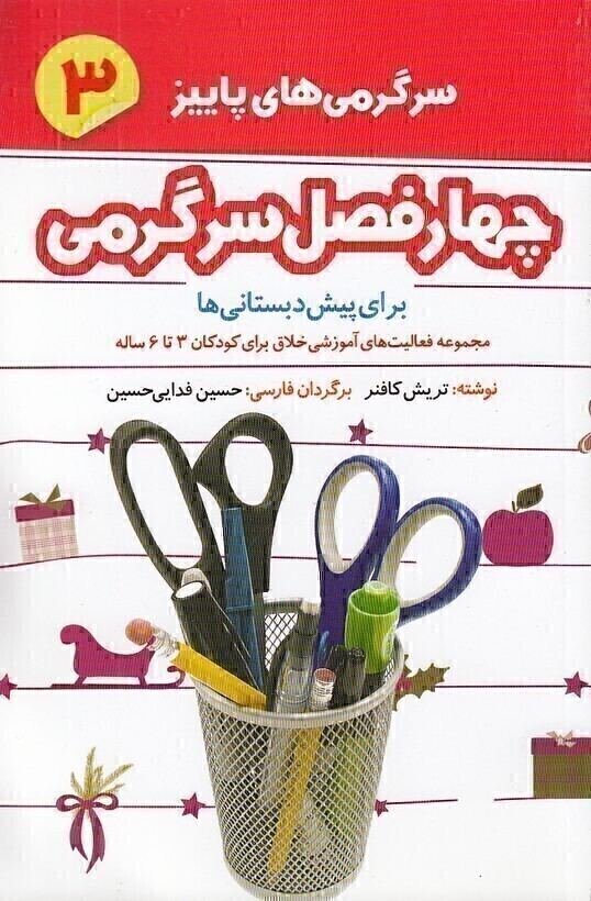  چهار فصل سرگرمی پیش دبستانی ها 03- پاییز - برای کودکان 3 تا 6 سال (شکوفه) رقعی شومیز بوک کلاب ایران 