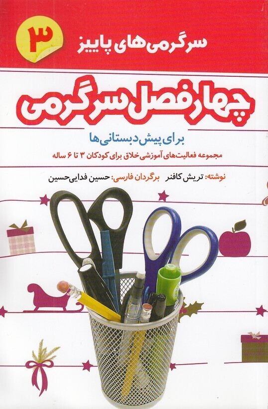 چهار فصل سرگرمی پیش دبستانی ها 03- پاییز - برای کودکان 3 تا 6 سال (شکوفه) رقعی شومیز بوک کلاب ایران