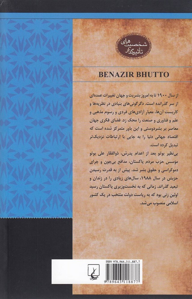  بی نظیر بوتو - نخست وزیر پاکستان و فعال سیاسی (ققنوس) وزیری شومیز بوک کلاب ایران 2 