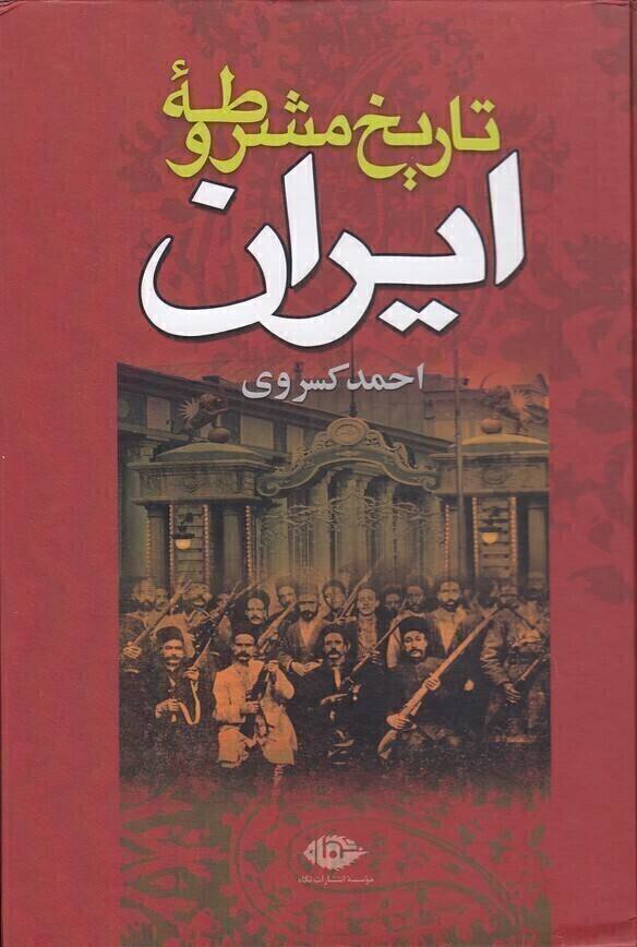  تاریخ مشروطه ایران (نگاه) وزیری سلفون بوک کلاب ایران 