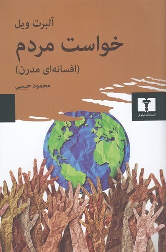  خواست مردم - افسانه ای مدرن (نیلوفر) رقعی شومیز بوک کلاب ایران 