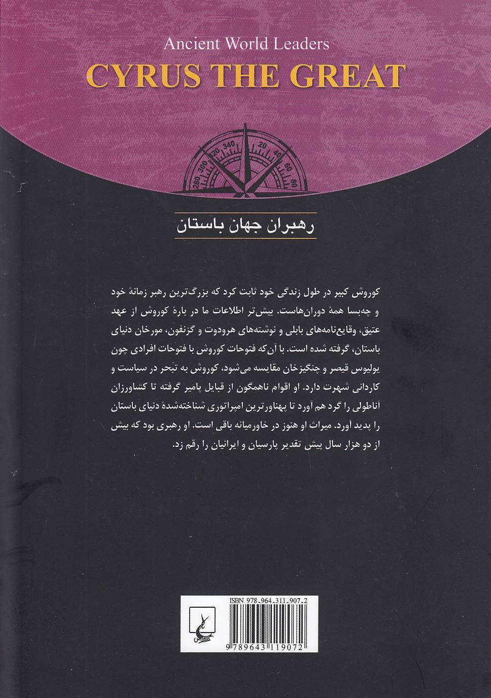  رهبران جهان باستان 1- کوروش کبیر (ققنوس) وزیری شومیز بوک کلاب ایران 2 