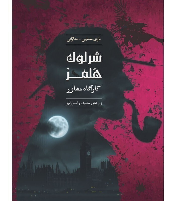  بازی پرونده جنایی معمایی شرلوک هلمز کاراگاه مشاور - داستان زن قاتل مخوف و اسرارآمیز | مدل چارپایه و فربود انگاره بوک کلا 