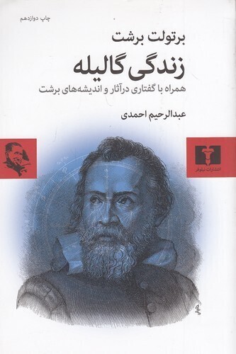  زندگی گالیله - همراه با گفتاری در آثار و اندیشه های برشت (نیلوفر) رقعی شومیز بوک کلاب ایران 