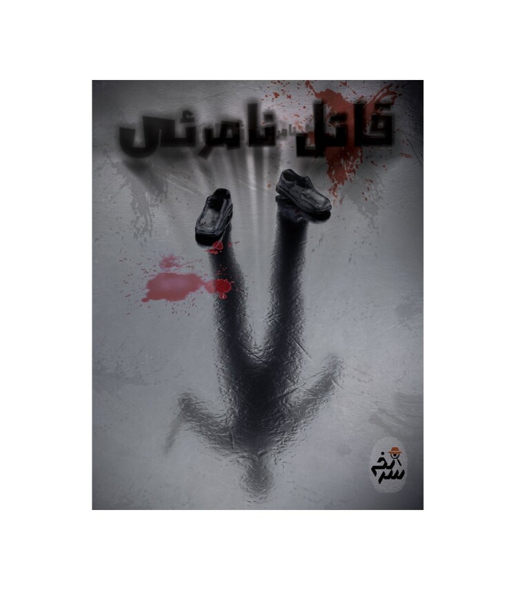 پرونده معمایی قاتل نامرئی | مدل سرنخ بوک کلاب ایران4