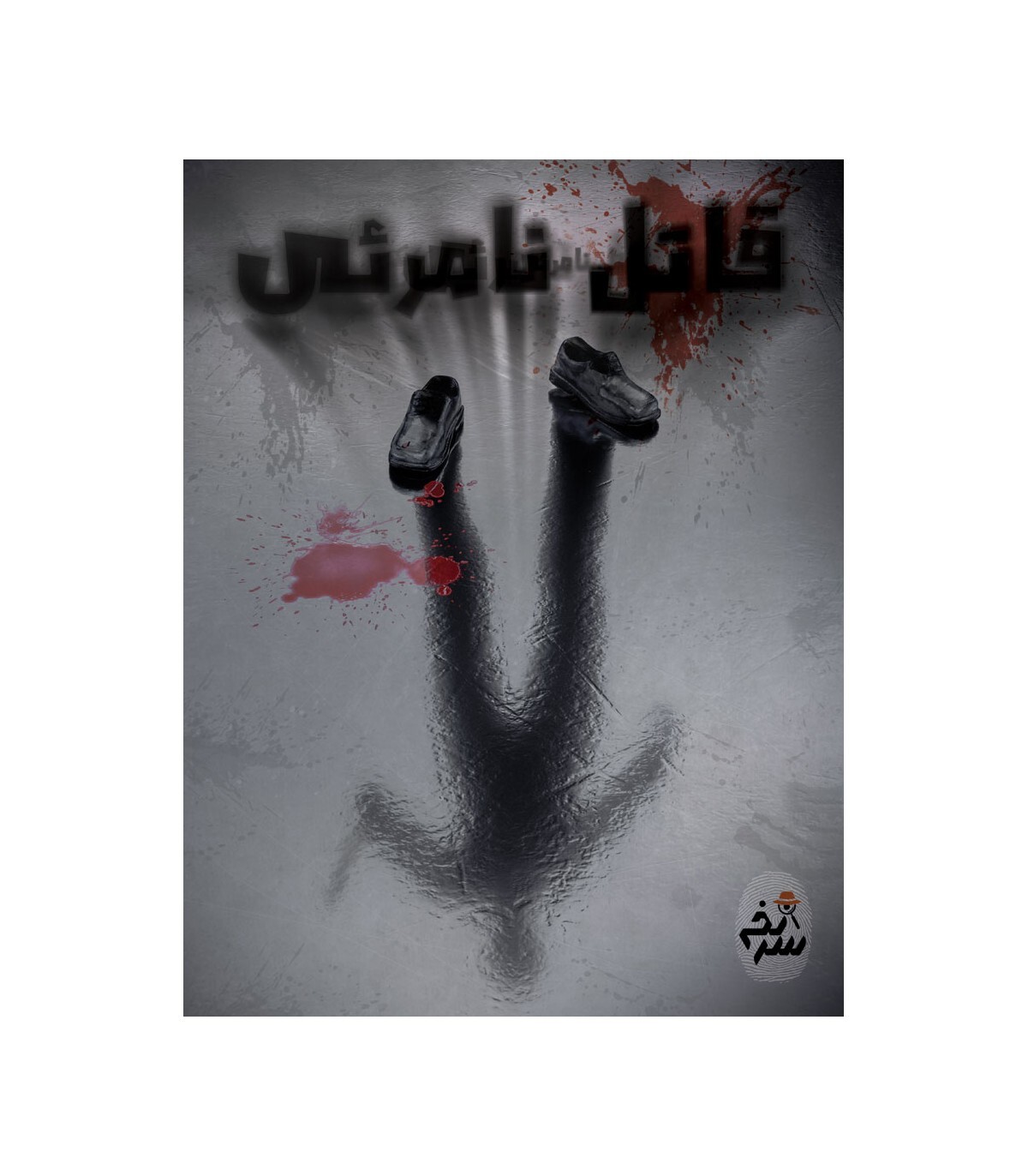 پرونده معمایی قاتل نامرئی | مدل سرنخ بوک کلاب ایران4