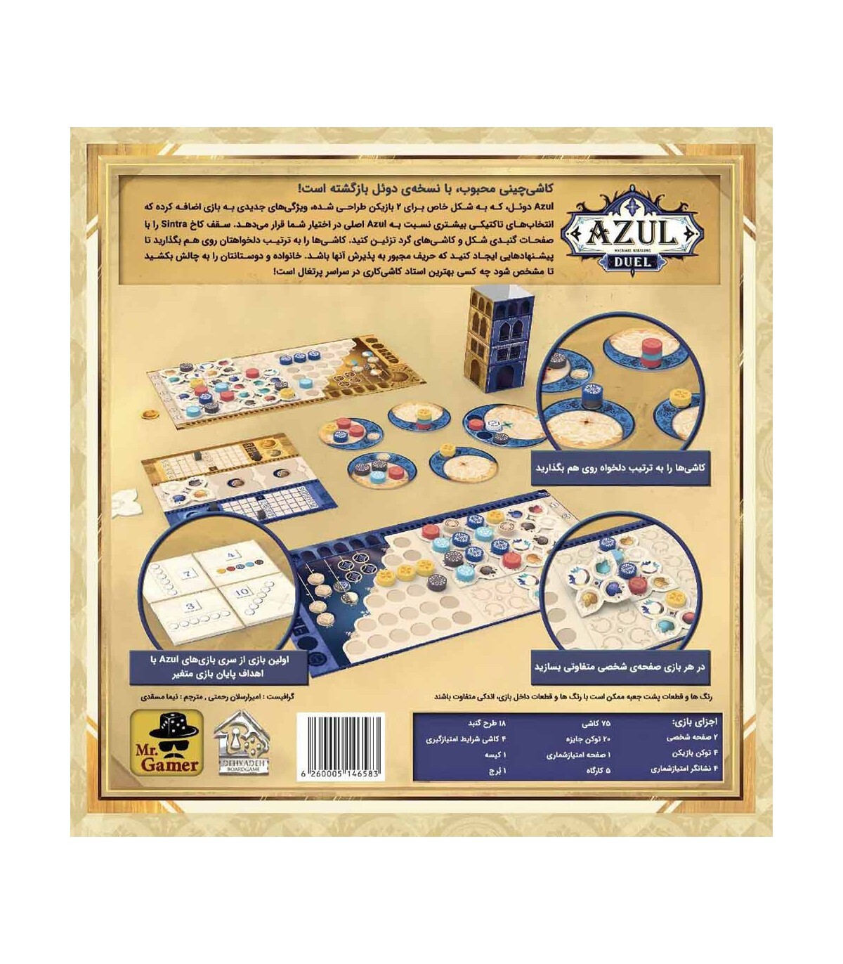  بازی ایرانی آزول دوئل Azul Duel | مدل مستر گیمر بوک کلاب ایران 1 