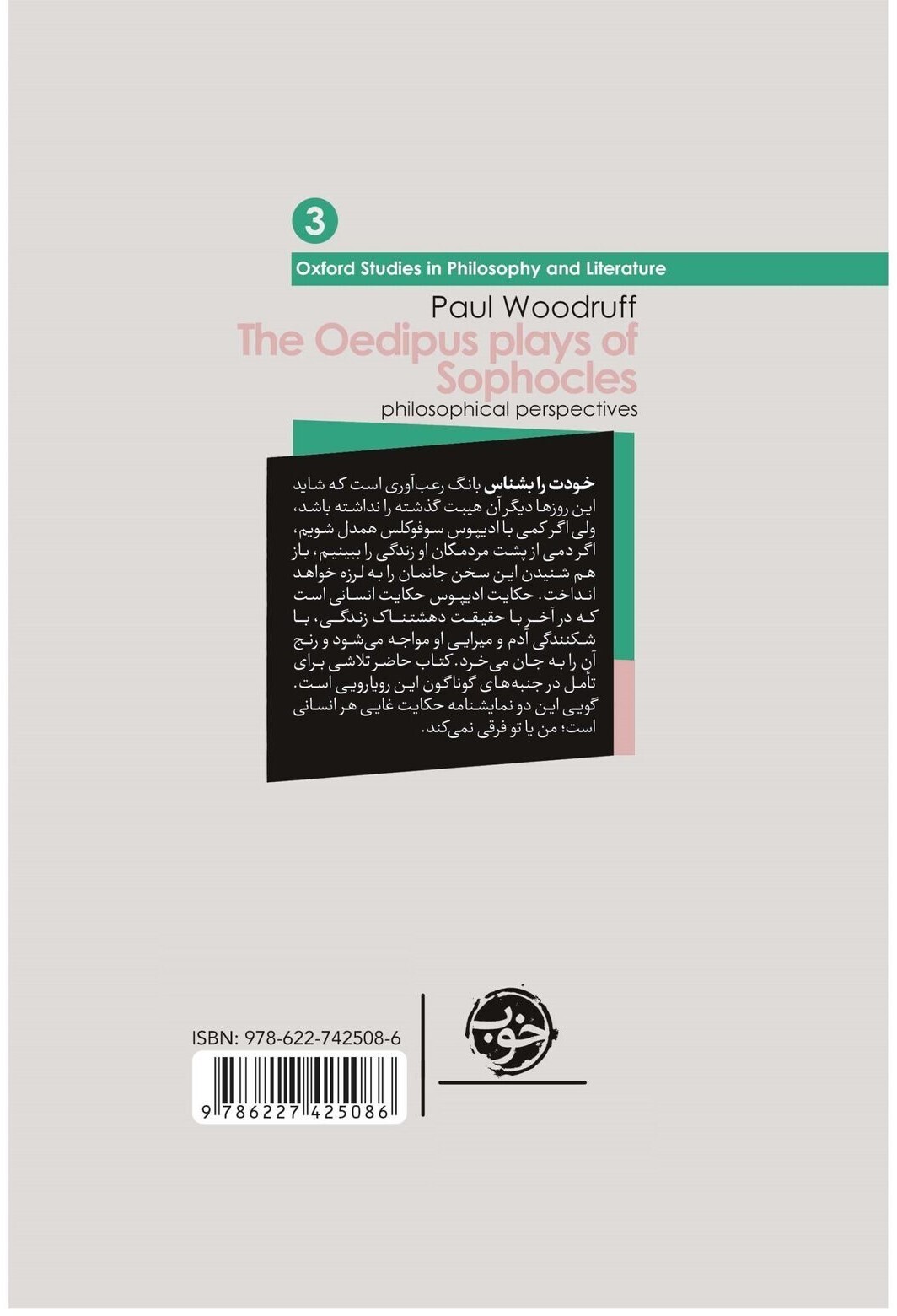  سوفوکلس و فلسفه - جستارهایی درباره نمایشنامه های ادیپوس (خوب) رقعی سلفون بوک کلاب ایران 2 