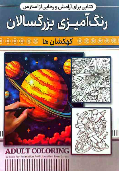 کتاب رنگ آمیزی بزرگسال (کهکشان ها) نشر اعتلای وطن | ADULT COLORING بوک کلاب ایران 1