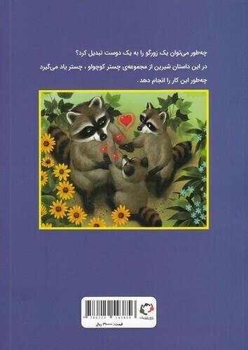  قصه های چستر کوچولو 6 - چستر راکون و زورگوی بد گنده (بازی واندیشه) رحلی شومیز بوک کلاب ایران2 