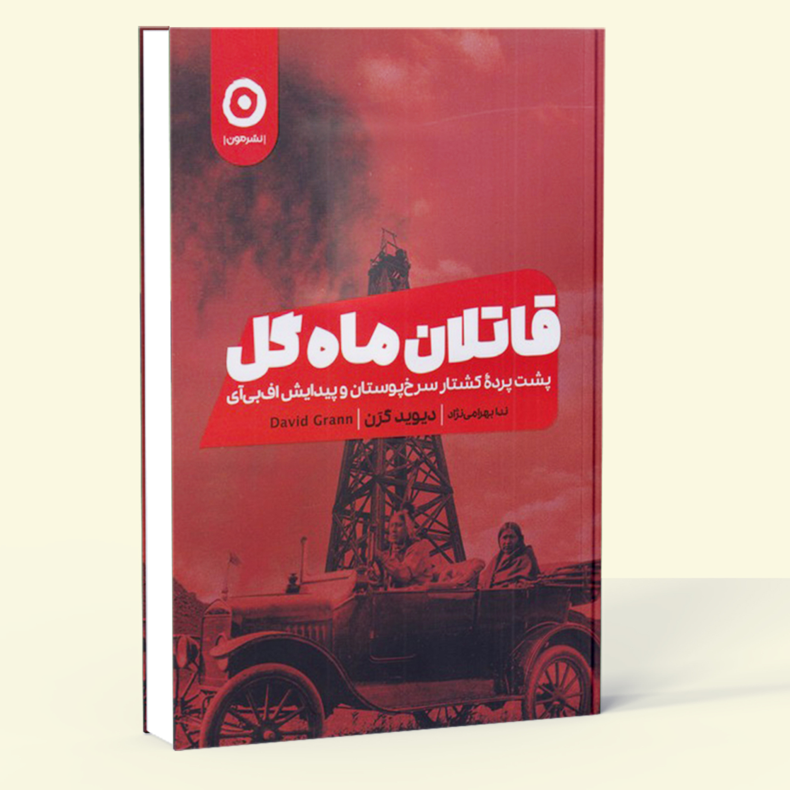  قاتلان ماه گل- پشت پرده ی کشتار سرخ پوستان و پیدایش اف بی آی (مون) رقعی شومیز بوک کلاب ایران 1 