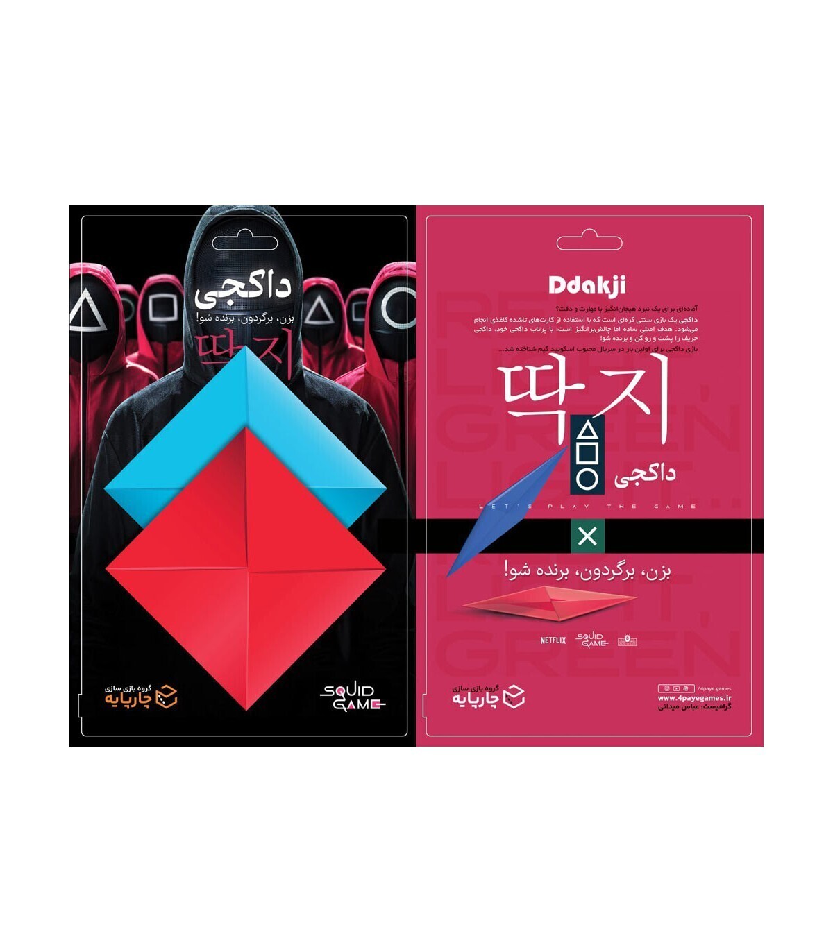  بازی داکجی اسکویید گیم Ddakji Squid Game | مدل چارپایه بوک کلاب ایران 2 