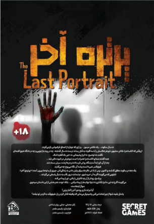  پرونده معمایی پرتره آخر (The Last Portrait) | مدل دهکده بوک کلاب ایران 2 