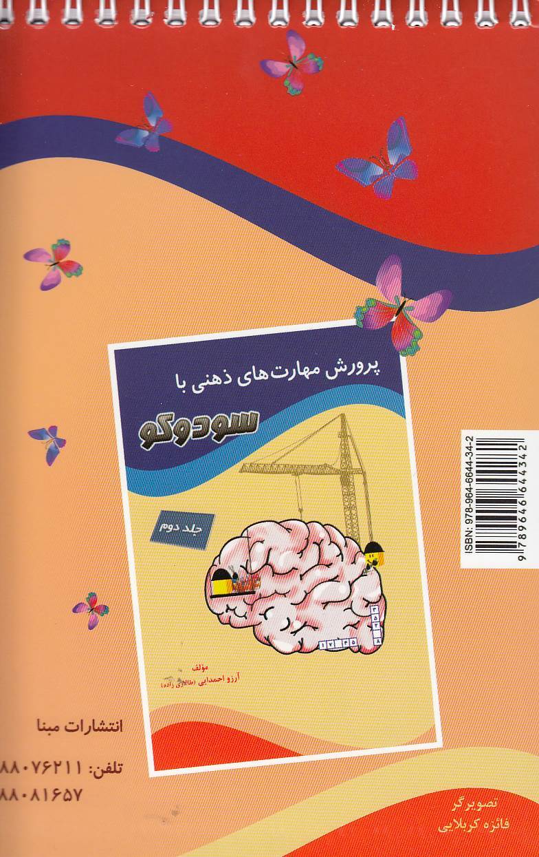  پرورش مهارت های ذهنی با سودوکو جلد اول - ویژه کودکان (مبنا) رقعی شومیز سیمی بوک کلاب ایران 2 