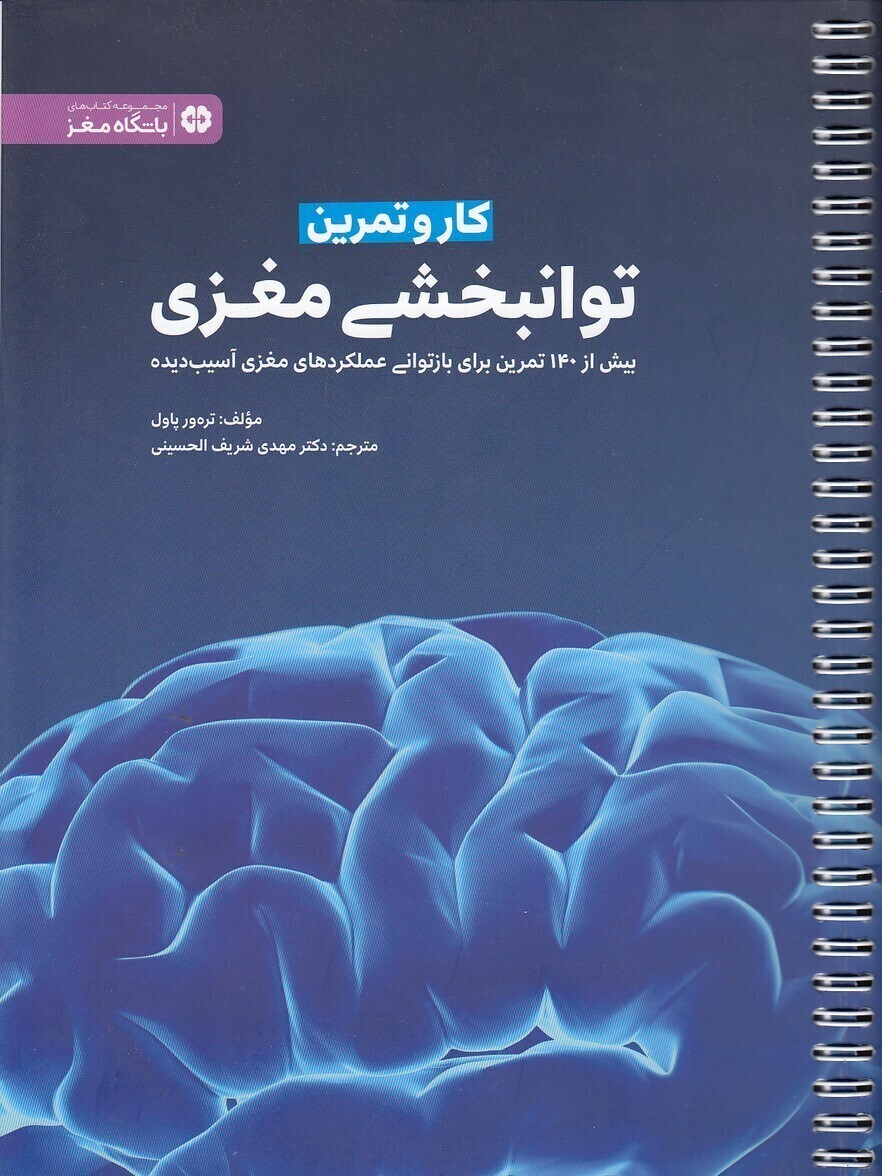  کار و تمرین توانبخشی مغزی (مهرسا) رحلی شومیز بوک کلاب ایران 