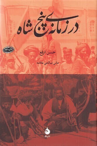  در زمانه ی پنج شاه (ماهی) رقعی سلفون بوک کلاب ایران 