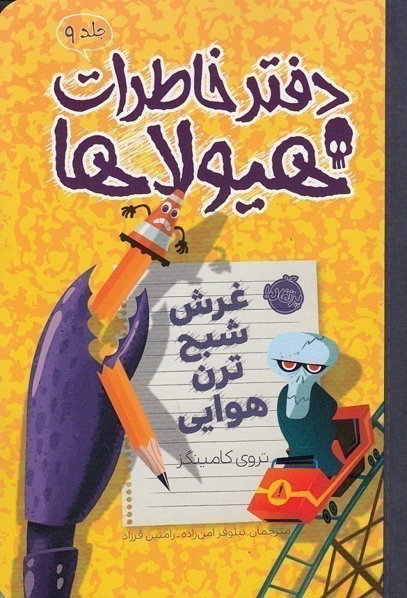  دفتر خاطرات هیولاها 09- غرش شبح ترن هوایی (پرتقال) رقعی شومیز بوک کلاب ایران 