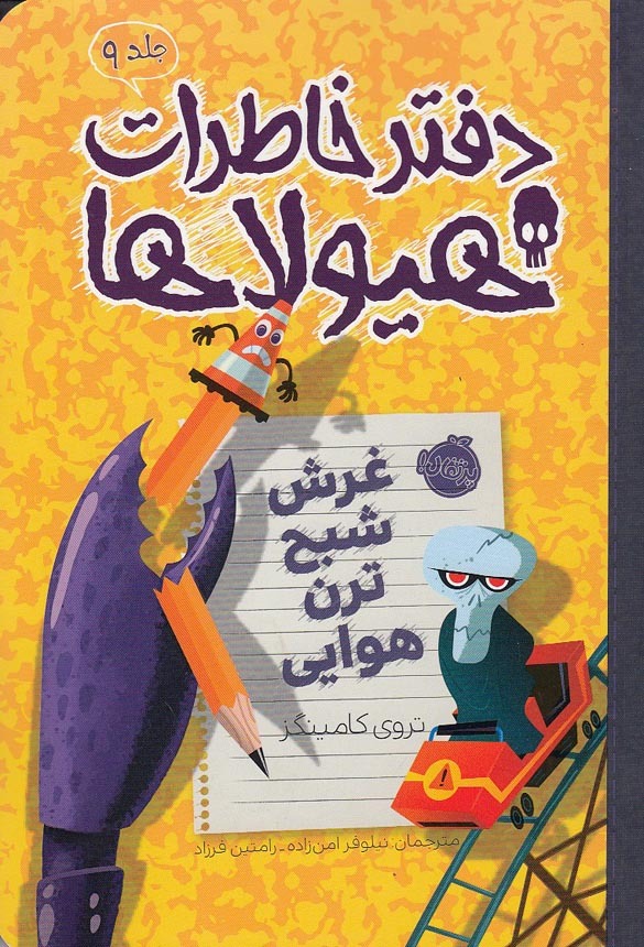 دفتر خاطرات هیولاها 09- غرش شبح ترن هوایی (پرتقال) رقعی شومیز بوک کلاب ایران