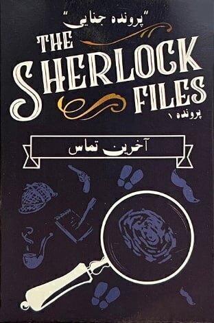  پرونده شرلوک - پرونده 1 (آخرین تماس) The sherlock files | مدل میپل کینگ بوک کلاب شیراز 