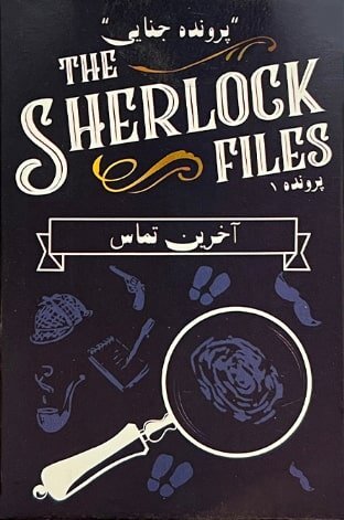 پرونده شرلوک - پرونده 1 (آخرین تماس) The sherlock files | مدل میپل کینگ بوک کلاب شیراز