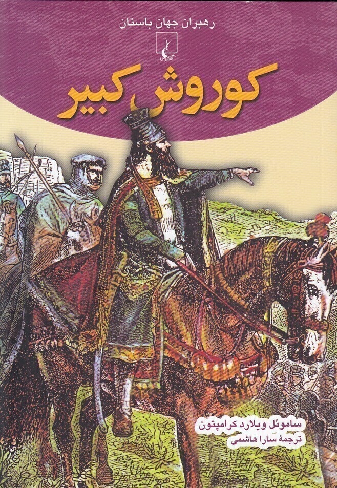  رهبران جهان باستان 1- کوروش کبیر (ققنوس) وزیری شومیز بوک کلاب ایران 