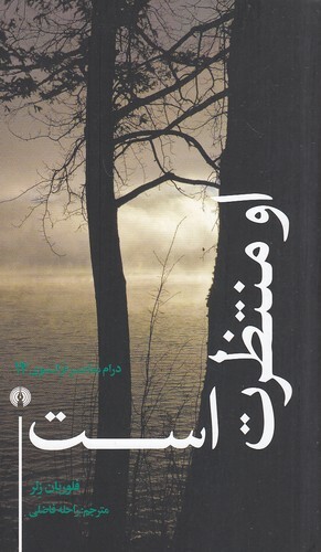 درام معاصر فرانسوی 14 - او منتظرت است (علمی و فرهنگی) پالتویی شومیز بوک کلاب شیراز