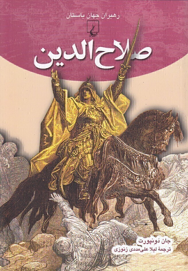  رهبران جهان باستان 8 - صلاح الدین (ققنوس) وزیری شومیز بوک کلاب ایران 