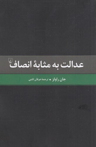  عدالت به مثابه انصاف (ققنوس) رقعی شومیز بوک کلاب ایران 