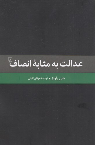 عدالت به مثابه انصاف (ققنوس) رقعی شومیز بوک کلاب ایران