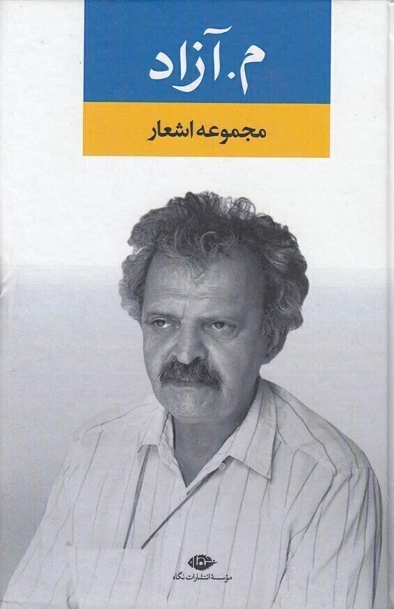  مجموعه اشعار م. آزاد (نگاه) رقعی سلفون بوک کلاب ایران 