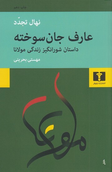 عارف جان سوخته - داستان شورانگیز زندگی مولانا (نیلوفر) رقعی شومیز بوک کلاب ایران