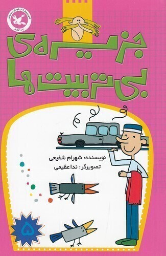  جزیره ی بی تربیت ها 05 (کانون پرورش فکری) رقعی شومیز بوک کلاب ایران 