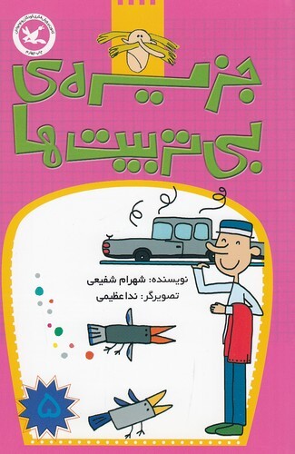 جزیره ی بی تربیت ها 05 (کانون پرورش فکری) رقعی شومیز بوک کلاب ایران