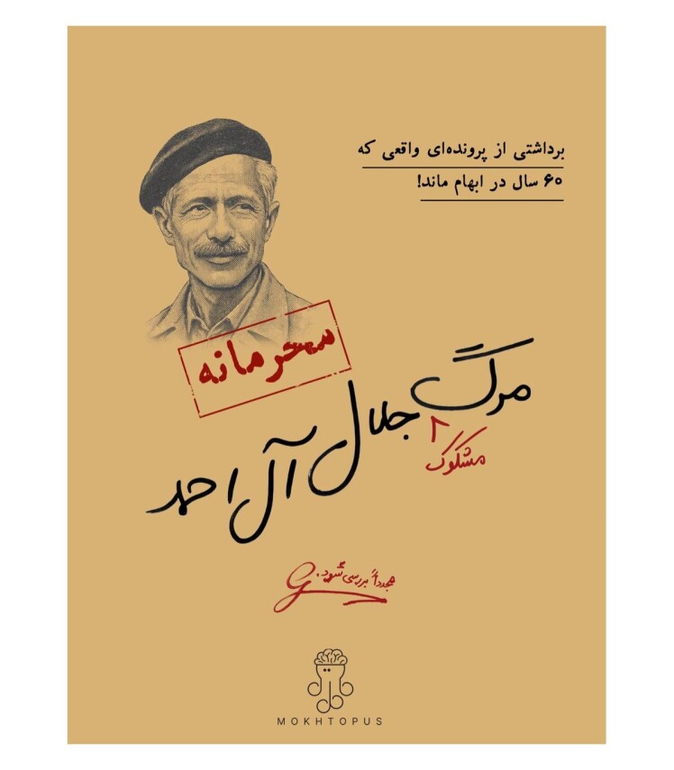 پرونده مرگ مشکوک جلال آل احمد | مدل مختاپوس بوک کلاب ایران