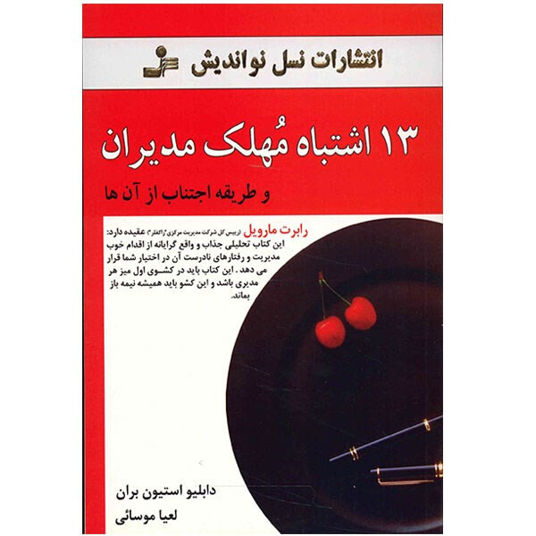  13 اشتباه مهلک مدیران (نسل نواندیش) رقعی شومیز بوک کلاب ایران 