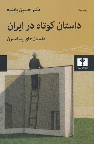  داستان کوتاه در ایران 03 - داستان های پسامدرن (نیلوفر) رقعی شومیز بوک کلاب ایران 