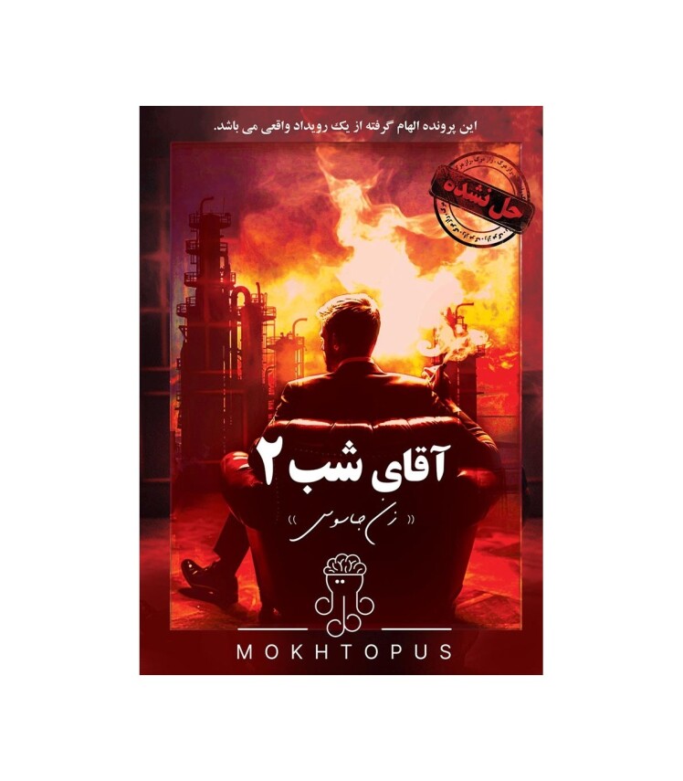  پرونده معمایی آقای شب 2 | مدل مختاپوس بوک کلاب ایران