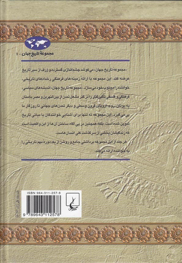  مجموعه تاریخ جهان 01 - امپراتوری ایران (ققنوس) وزیری سلفون بوک کلاب ایران 2 