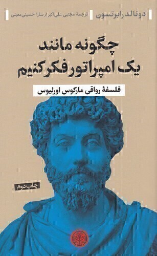  چگونه مانند یک امپراتور فکر کنیم (پارسه) رقعی شومیز بوک کلاب ایران 