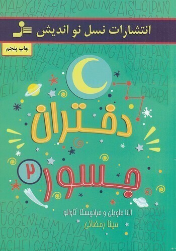  دختران جسور 2 (نسل نواندیش) وزیری شومیز بوک کلاب ایران 