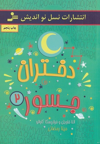 دختران جسور 2 (نسل نواندیش) وزیری شومیز بوک کلاب ایران