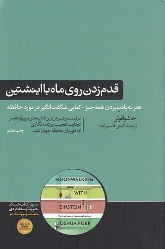  قدم زدن روی ماه با اینشتین - علم حافظه (هورمزد) رقعی شومیز بوک کلاب ایران 