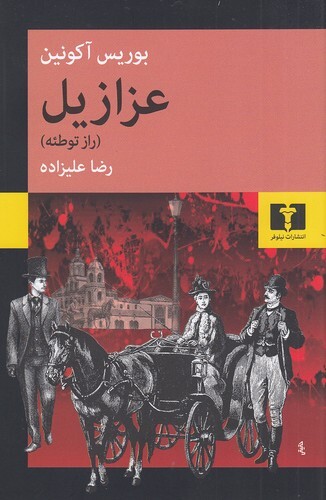 عزازیل - راز توطئه (نیلوفر) رقعی شومیز بوک کلاب ایران