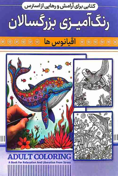 کتاب رنگ آمیزی بزرگسال (اقیانوس ها) نشر اعتلای وطن | ADULT COLORING بوک کلاب ایران 1