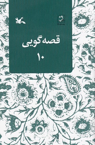  قصه گویی 10 (کانون پرورش فکری) رقعی شومیز بوک کلاب ایران 