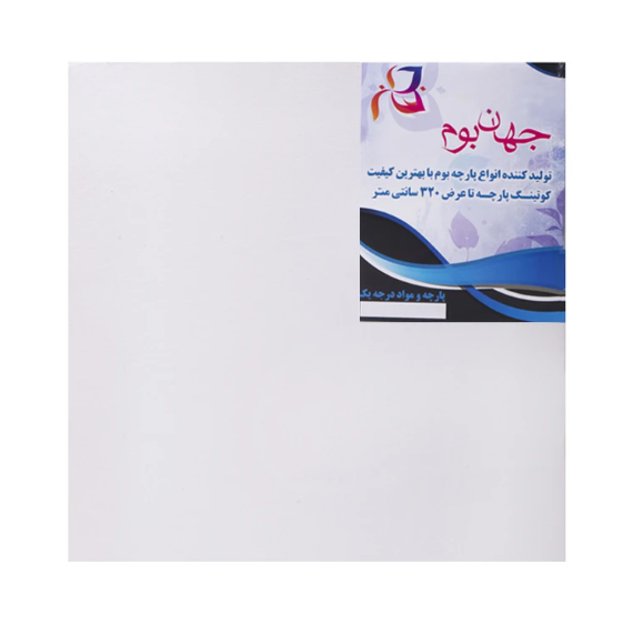  بوم نقاشی جهان بوم TZ-1 سایز 50*50 سانتی متر | JAHAN بوک کلاب ایران 1 
