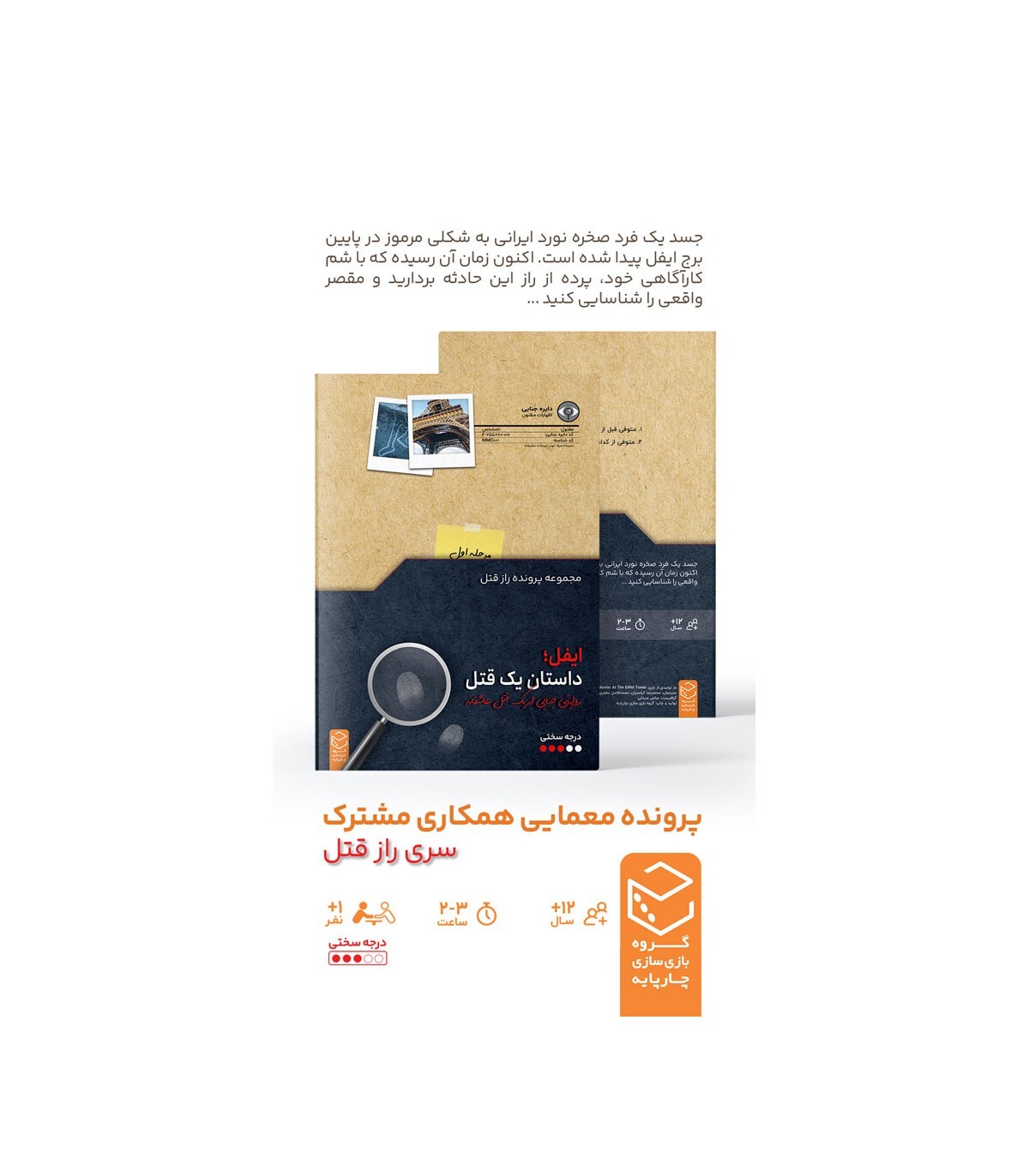 پرونده معمایی ایفل | مدل چارپایه ب.ک کلاب ایران1