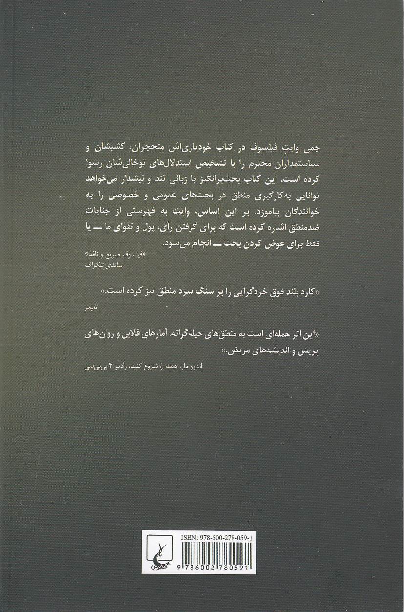  مغلطه - راهنمای درست اندیشیدن (ققنوس) رقعی شومیز بوک کلاب ایران 2 